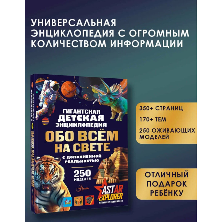 Гигантская детская энциклопедия обо всём на свете с дополненной реальностью 