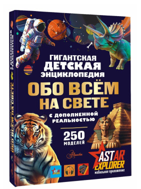 Гигантская детская энциклопедия обо всём на свете с дополненной реальностью 