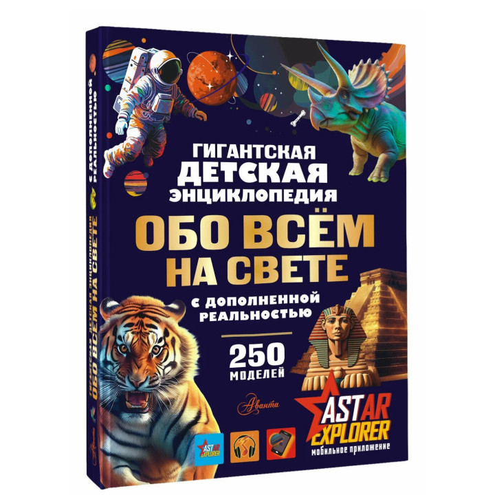 Гигантская детская энциклопедия обо всём на свете с дополненной реальностью 