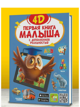 Первая книга малыша 4D