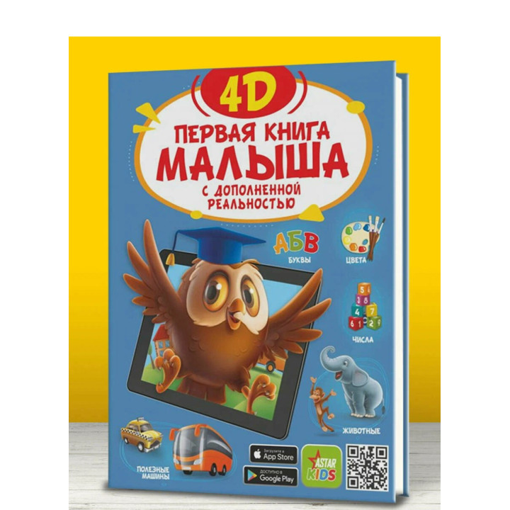 Первая книга малыша 4D