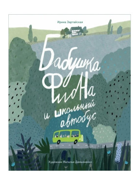 Бабушка Фиона и школьный автобус