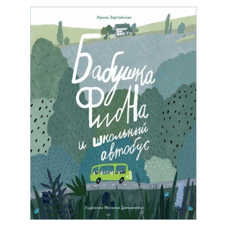 Бабушка Фиона и школьный автобус