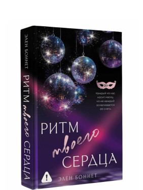 Ритм твоего сердца