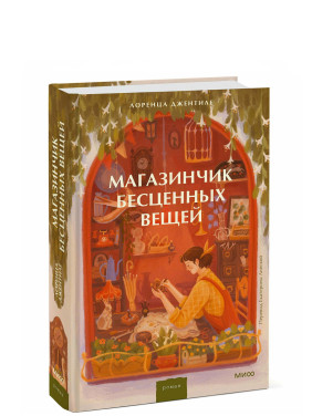 Магазинчик бесценных вещей