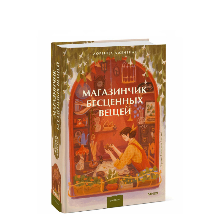 Магазинчик бесценных вещей