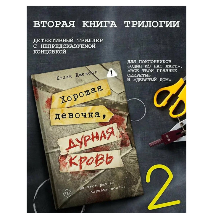 Хорошая девочка, дурная кровь