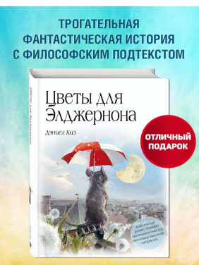 Цветы для Элджернона