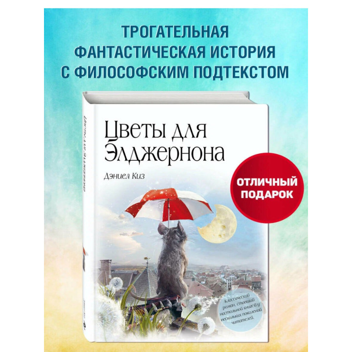 Цветы для Элджернона