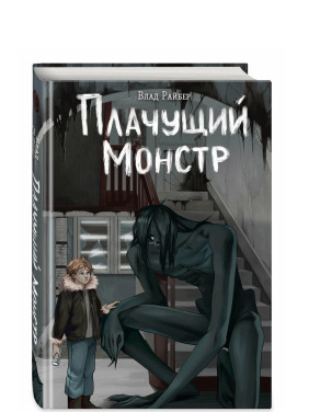 Плачущий монстр 