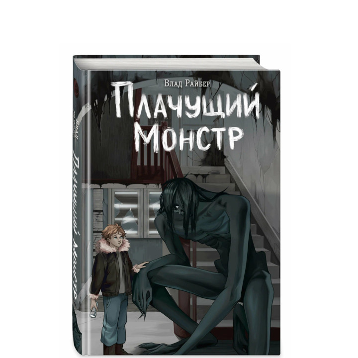 Плачущий монстр 