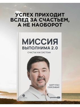 Миссия выполнима 2.0. Счастье как система 