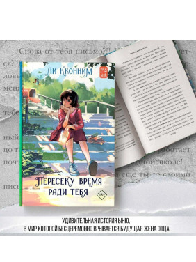 Пересеку время ради тебя