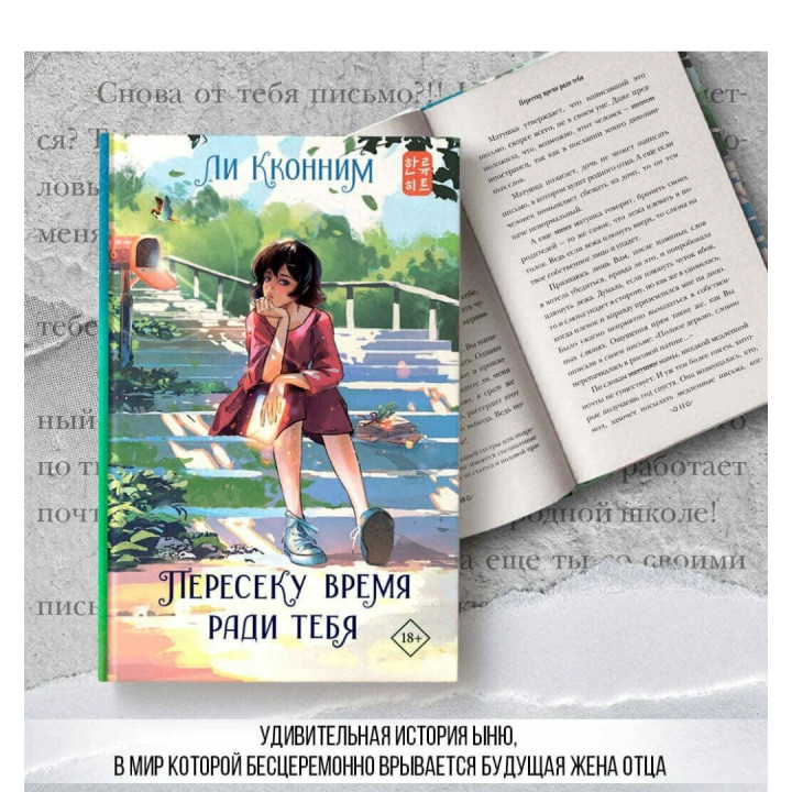 Пересеку время ради тебя