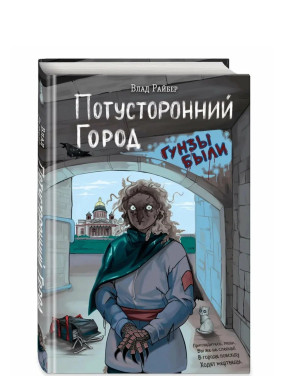 Потусторонний город 