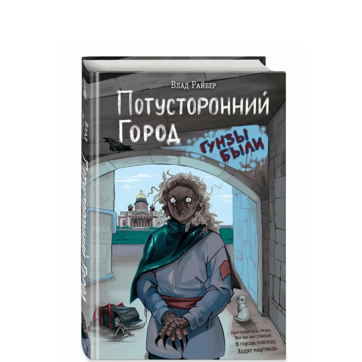 Потусторонний город 