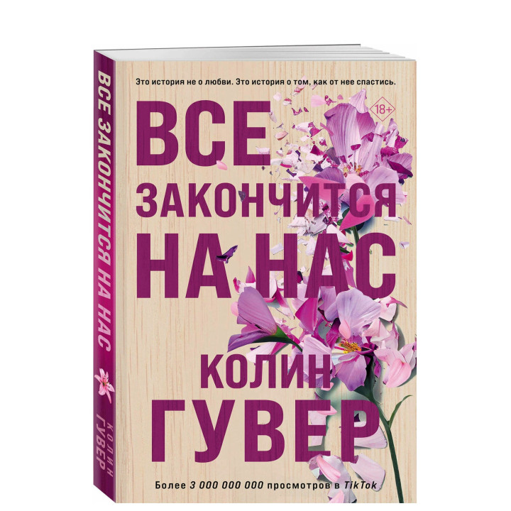 Все закончится на нас