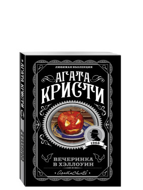 Вечеринка в Хэллоуин 