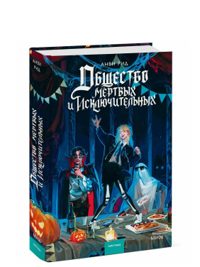 Общество мертвых и исключительных