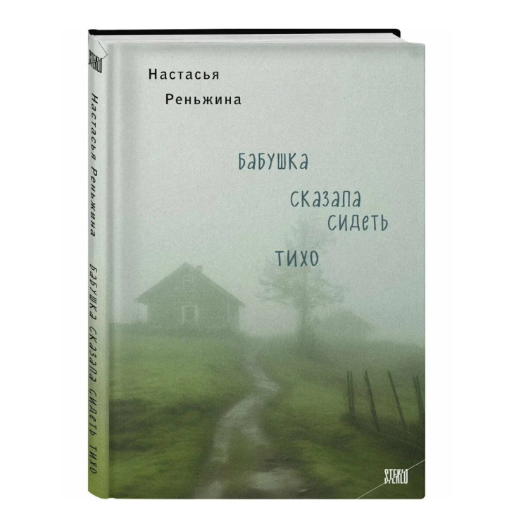 Бабушка сказала сидеть тихо