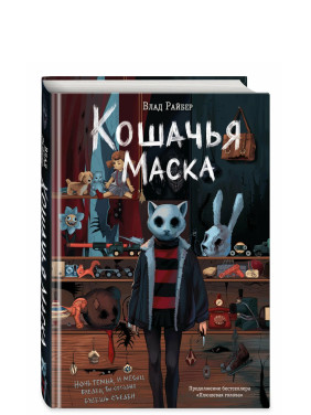 Кошачья маска 