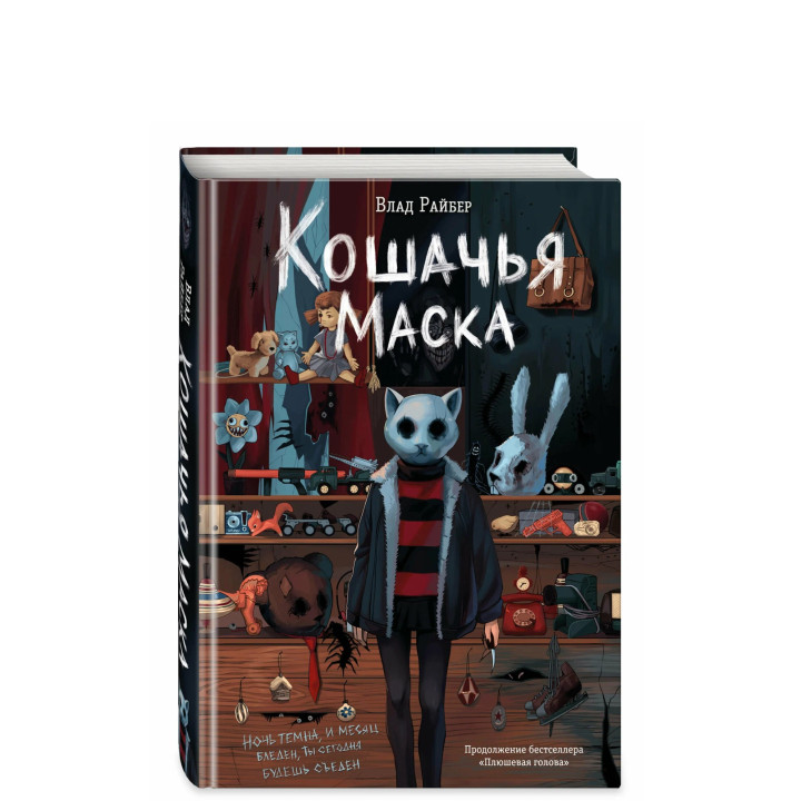 Кошачья маска 