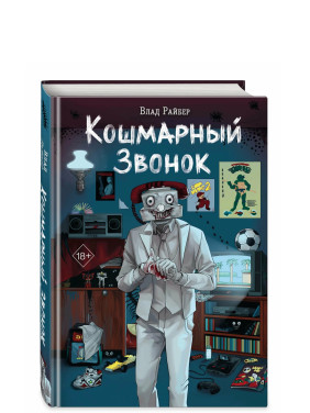 Кошмарный звонок 