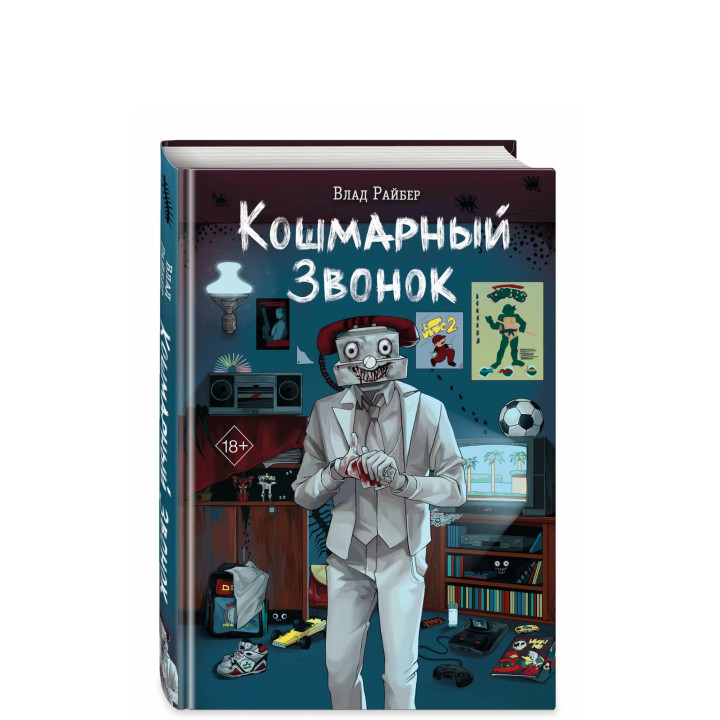 Кошмарный звонок 