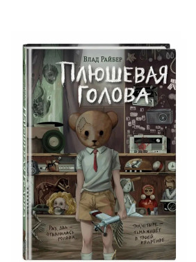 Плюшевая голова