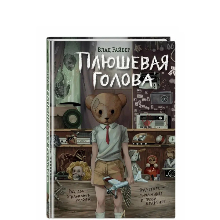 Плюшевая голова