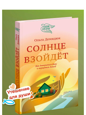 Солнце взойдет. Как довериться Богу и вернуться домой 