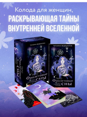 Таро Фиолетовые сны. 78 карт и путеводитель по колоде
