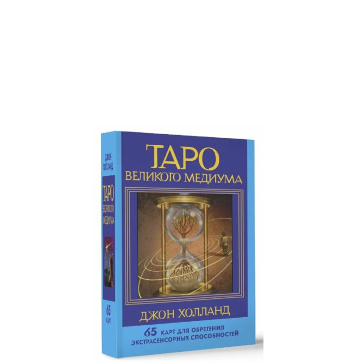 Таро Великого медиума. 65 карт для обретения экстрасенсорных способностей 
