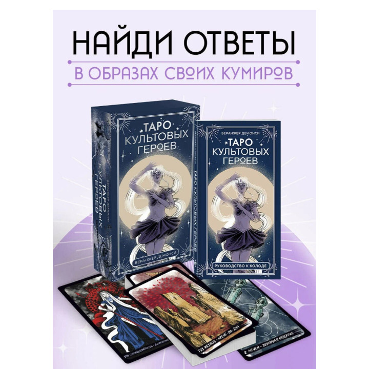 Таро культовых героев 78 карт