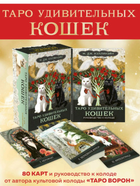 Таро удивительных кошек (80 карт и руководство в коробке)