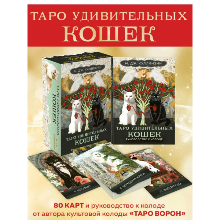 Таро удивительных кошек (80 карт и руководство в коробке)