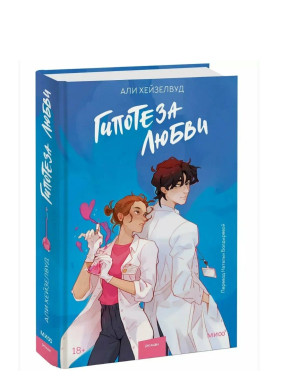 Гипотеза любви