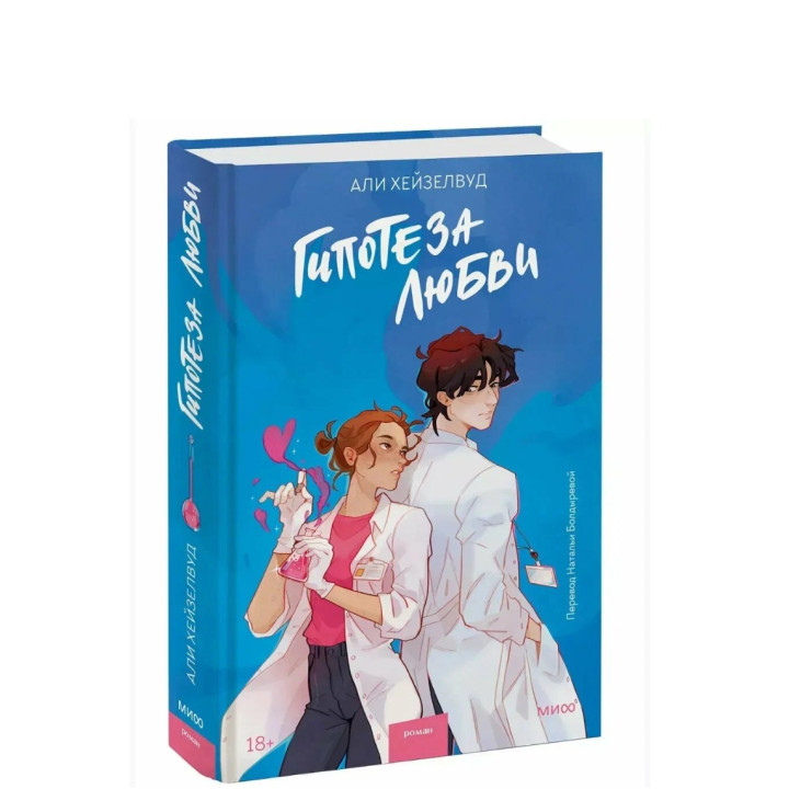 Гипотеза любви