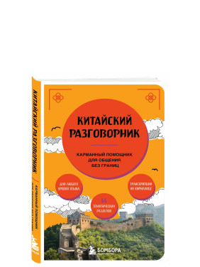 Китайский разговорник. Карманный помощник для общения без границ
