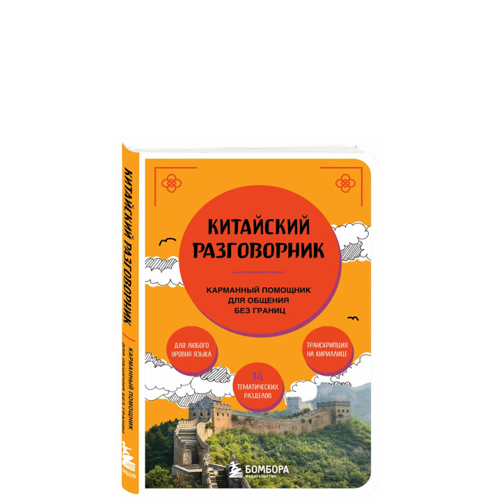 Китайский разговорник. Карманный помощник для общения без границ