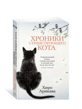 Хроники странствующего кота