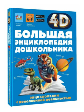 Большая энциклопедия дошкольника с дополненной реальностью 4D