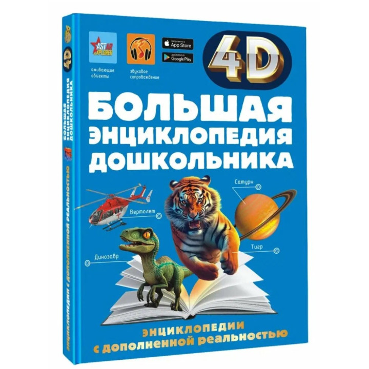 Большая энциклопедия дошкольника с дополненной реальностью 4D