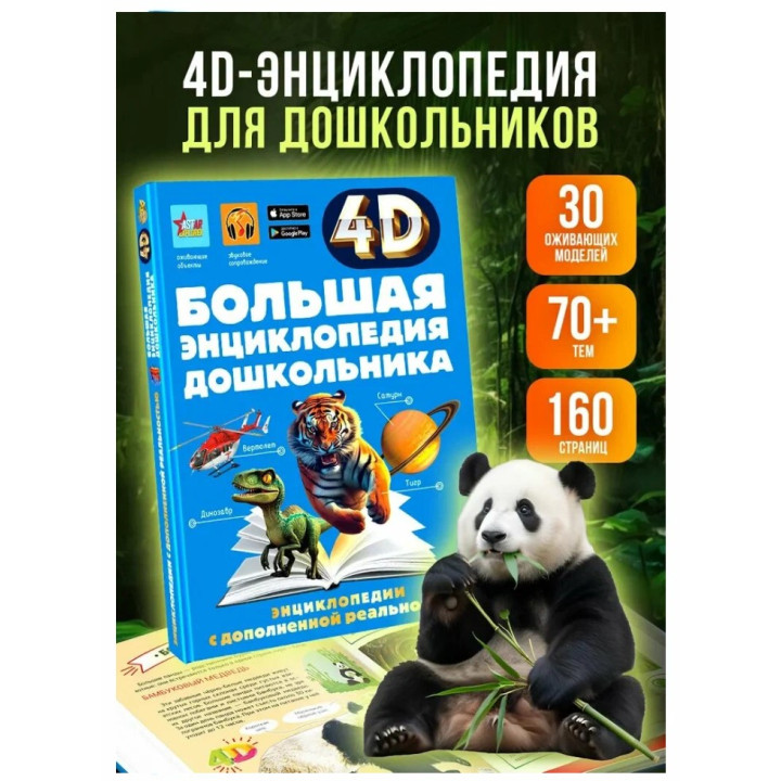 Большая энциклопедия дошкольника с дополненной реальностью 4D