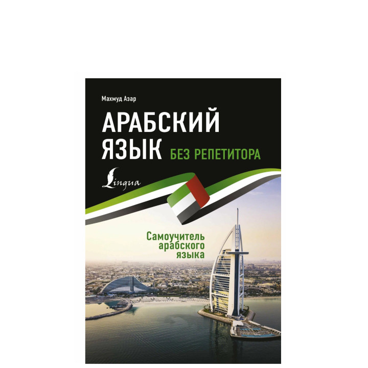 Арабский язык без репетитора. Самоучитель арабского языка