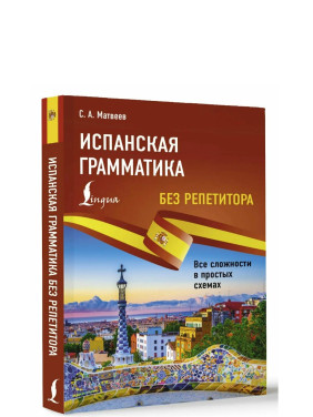 Испанская грамматика без репетитора. Все сложности в простых схемах. 