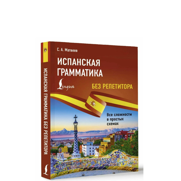 Испанская грамматика без репетитора. Все сложности в простых схемах. 