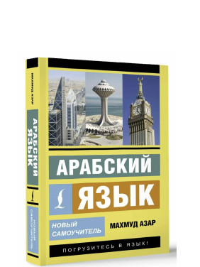 Арабский язык. Новый самоучитель 