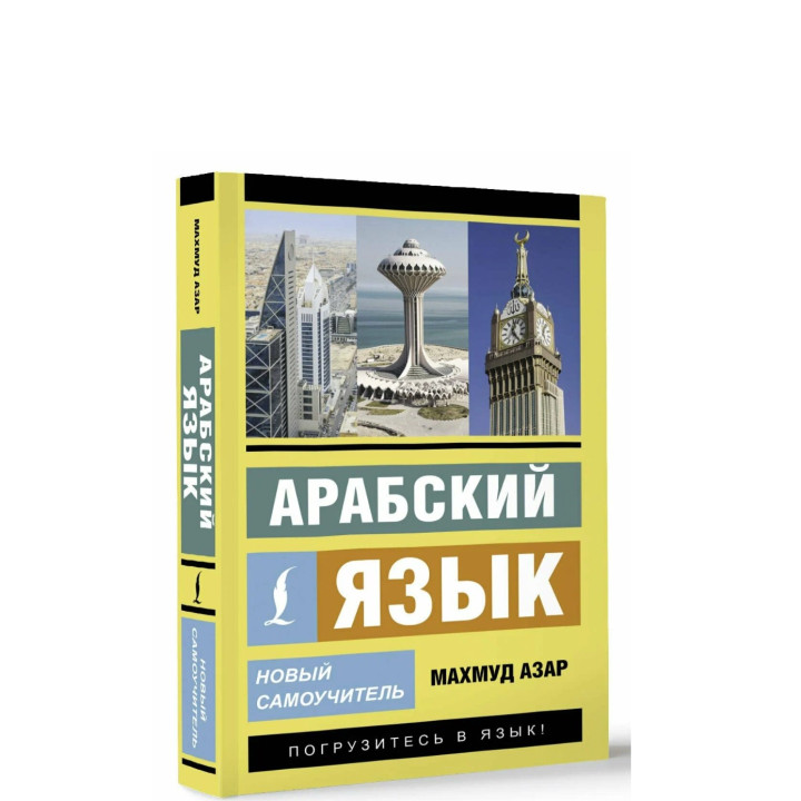 Арабский язык. Новый самоучитель 