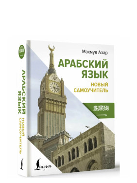 Арабский язык. Новый самоучитель 
